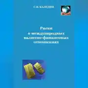 Постер книги Риски в международных валютно-финансовых отношениях