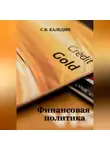 Сергей Каледин - Финансовая политика