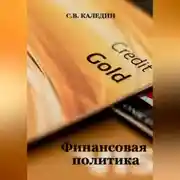 Постер книги Финансовая политика
