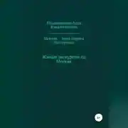 Постер книги Москва – муза Бориса Пастернака