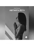 Евгения Дульцева - Аштанга йога
