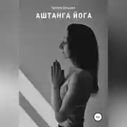 Постер книги Аштанга йога