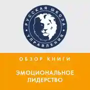 Постер книги Обзор книги Д. Гоулмана «Эмоциональное лидерство»