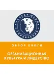 Павел Бормотов - Обзор книги Э. Шейна «Организационная культура и лидерство»