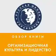 Постер книги Обзор книги Э. Шейна «Организационная культура и лидерство»