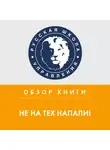 Татьяна Кувшинникова - Обзор книги Д. Ковпака «Не на тех напали!»
