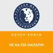 Постер книги Обзор книги Д. Ковпака «Не на тех напали!»