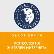 Постер книги Обзор книги Ю. М. Кузнецовой и Н. В. Чудовой «Психология жителей Интернета»