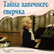 Постер книги Тайна запечного сверчка