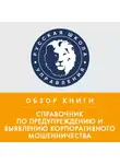 Эрика Колчина - Обзор книги Дж. Т. Уэллса «Справочник по предупреждению и выявлению корпоративного мошенничества»