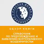 Постер книги Обзор книги Дж. Т. Уэллса «Справочник по предупреждению и выявлению корпоративного мошенничества»