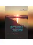 Рамиз Алиев - Истины жизни
