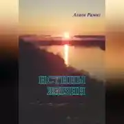Постер книги Истины жизни