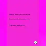 Постер книги Продажи: деловая переписка с клиентами