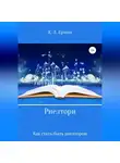 Константин Ермин - Риелтори. Как стать/быть риелтором