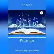 Постер книги Риелтори. Как стать/быть риелтором