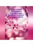 Анастасия Дегтярева - Управление библиотечным коллективом