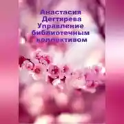 Постер книги Управление библиотечным коллективом