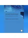 Анатолий Салтыков-Карпов - Искусство влагометрии твердых и сыпучих материалов