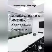 Постер книги «Союз доброго имени». Корпорации будущего