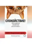 Ольга Вознесенская - Как сохранить спокойствие
