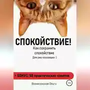 Постер книги Как сохранить спокойствие
