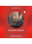 Александр Катеров - Пророки говорят
