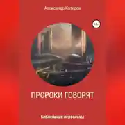 Постер книги Пророки говорят
