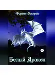 Фаргат Закиров - Белый Дракон