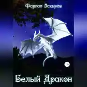 Постер книги Белый Дракон