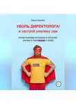 Ирина Никулина - Уволь директолога! и настрой рекламу сам