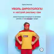 Постер книги Уволь директолога! и настрой рекламу сам
