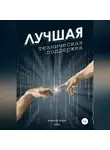 Алексей Ворм - Лучшая техническая поддержка