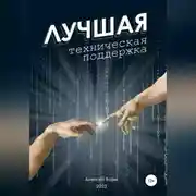 Постер книги Лучшая техническая поддержка
