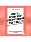 Лариса Морковкина - Книга-тренажер для развития Soft Skills