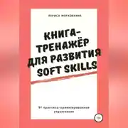 Постер книги Книга-тренажер для развития Soft Skills