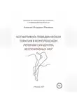 Алексей Мелёхин - Когнитивно-поведенческие рекомендации по снижению дискомфортных ощущений в ногах