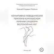 Постер книги Когнитивно-поведенческие рекомендации по снижению дискомфортных ощущений в ногах
