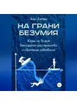 Анна Алтона - На грани безумия. Жизнь на волнах биполярного расстройства и обретение равновесия