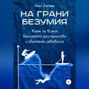 Постер книги На грани безумия. Жизнь на волнах биполярного расстройства и обретение равновесия
