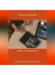 Наталья Кудряшова - Добро пожаловаться! Размышления о психотерапии
