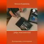 Постер книги Добро пожаловаться! Размышления о психотерапии