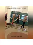 Николай Трясцын - Войди в поток своего успеха