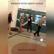 Постер книги Войди в поток своего успеха