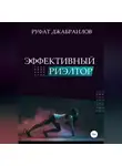 Руфат Джабраилов - Эффективный риэлтор