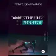 Постер книги Эффективный риэлтор