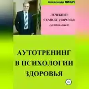 Постер книги Аутотренинг в психологии здоровья. Лечебные сеансы для аудиозаписи