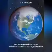 Постер книги Финансовый аспект современного менеджмента