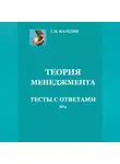 Сергей Каледин - Теория менеджмента. Тесты с ответами № 2