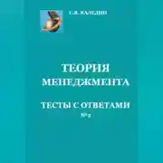 Постер книги Теория менеджмента. Тесты с ответами № 2